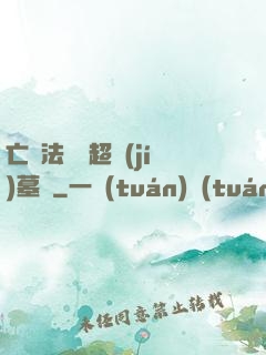 亡靈法師與超級(jí)墓園
