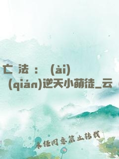 亡靈法師：愛(ài)錢(qián)逆天小萌徒
