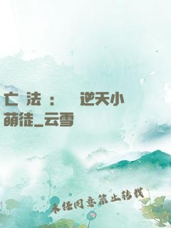 亡靈法師：愛錢逆天小萌徒
