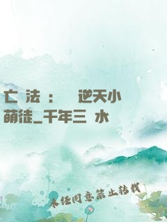 亡靈法師：愛錢逆天小萌徒