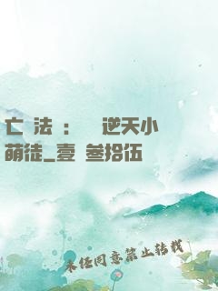亡靈法師：愛錢逆天小萌徒