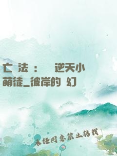 亡靈法師：愛錢逆天小萌徒