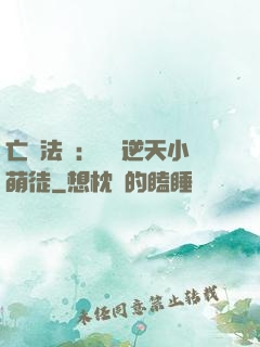 亡靈法師：愛錢逆天小萌徒