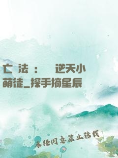 亡靈法師：愛錢逆天小萌徒