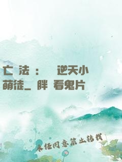 亡靈法師：愛錢逆天小萌徒