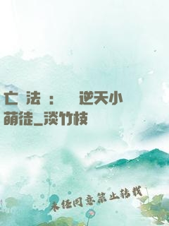 亡靈法師：愛錢逆天小萌徒