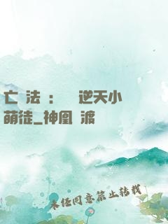 亡靈法師：愛錢逆天小萌徒