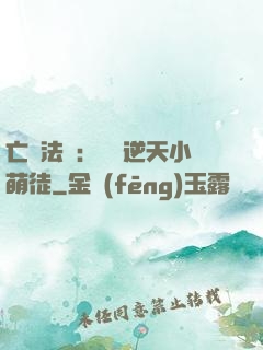 亡靈法師：愛錢逆天小萌徒