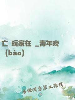 亡靈玩家在線