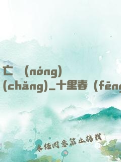 亡靈農(nóng)場(chǎng)