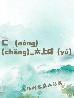 亡靈農(nóng)場(chǎng)