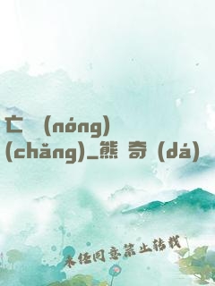 亡靈農(nóng)場(chǎng)