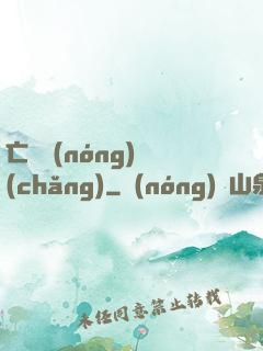 亡靈農(nóng)場(chǎng)