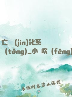 亡靈進(jìn)化系統(tǒng)
