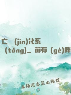 亡靈進(jìn)化系統(tǒng)