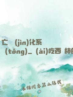 亡靈進(jìn)化系統(tǒng)