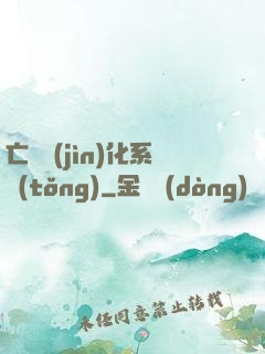 亡靈進(jìn)化系統(tǒng)