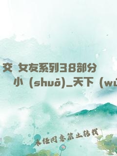 交換女友系列38部分閱讀小說(shuō)