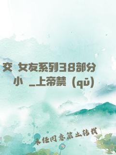 交換女友系列38部分閱讀小說