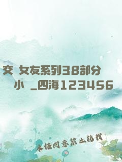 交換女友系列38部分閱讀小說