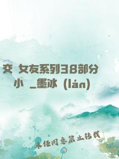 交換女友系列38部分閱讀小說