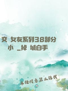 交換女友系列38部分閱讀小說