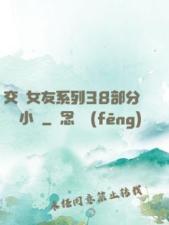 交換女友系列38部分閱讀小說