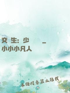 交換生：少爺別囂張