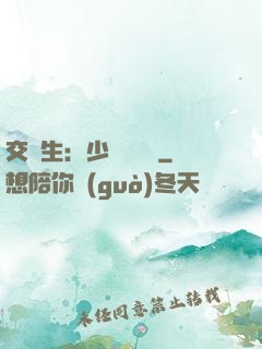 交換生：少爺別囂張