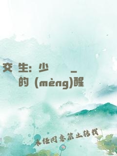 交換生：少爺別囂張