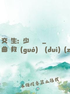 交換生：少爺別囂張
