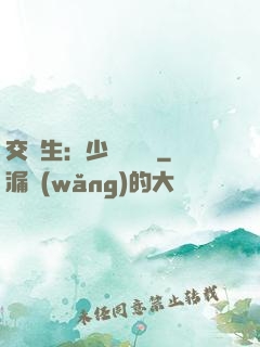 交換生：少爺別囂張