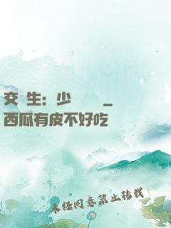 交換生：少爺別囂張
