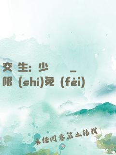 交換生：少爺別囂張