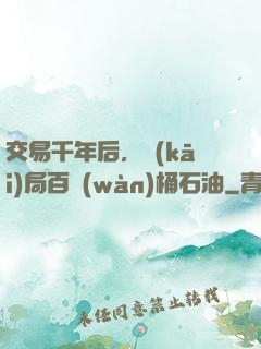 交易千年后，開(kāi)局百萬(wàn)桶石油