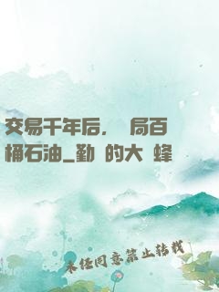 交易千年后，開局百萬桶石油