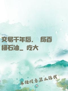交易千年后，開局百萬桶石油