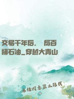 交易千年后，開局百萬桶石油