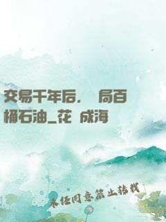 交易千年后，開局百萬桶石油