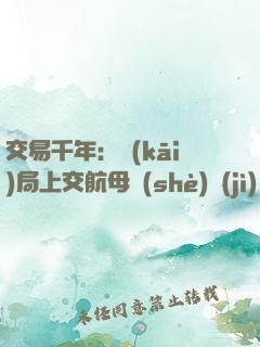交易千年：開(kāi)局上交航母設(shè)計(jì)圖