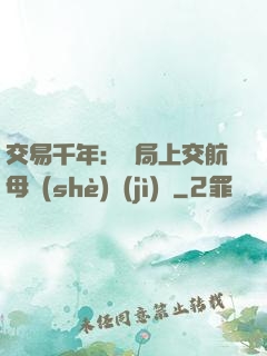 交易千年：開局上交航母設(shè)計(jì)圖