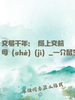 交易千年：開局上交航母設(shè)計(jì)圖