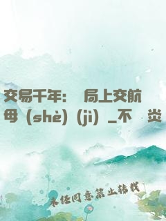 交易千年：開局上交航母設(shè)計(jì)圖