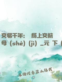 交易千年：開局上交航母設(shè)計(jì)圖