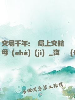 交易千年：開局上交航母設(shè)計(jì)圖