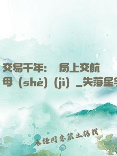 交易千年：開局上交航母設(shè)計(jì)圖