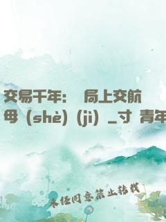 交易千年：開局上交航母設(shè)計(jì)圖