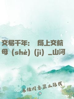 交易千年：開局上交航母設(shè)計(jì)圖
