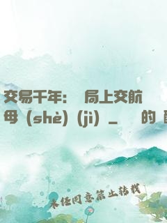 交易千年：開局上交航母設(shè)計(jì)圖