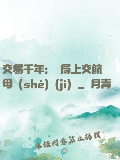 交易千年：開局上交航母設(shè)計(jì)圖